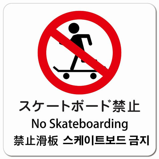 スケートボード禁止 インバウンド 多言語 英語 中国語 韓国語 対応 ピクトサイン マグネット 正方形 13x13cm マグネットサイン 外国人対応 ピクトグラム