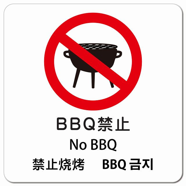 BBQ禁止 インバウンド 多言語 英語 中国語 韓国語 対応 ピクトサイン マグネット 正方形 13x13cm マグネットサイン 外国人対応 ピクトグラム