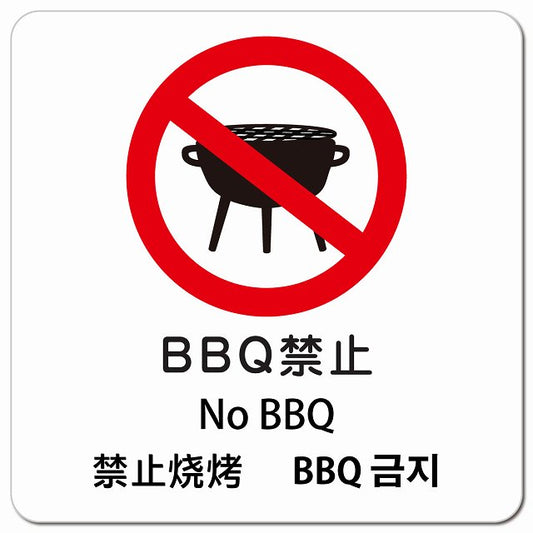 BBQ禁止 インバウンド 多言語 英語 中国語 韓国語 対応 ピクトサイン マグネット 正方形 13x13cm マグネットサイン 外国人対応 ピクトグラム