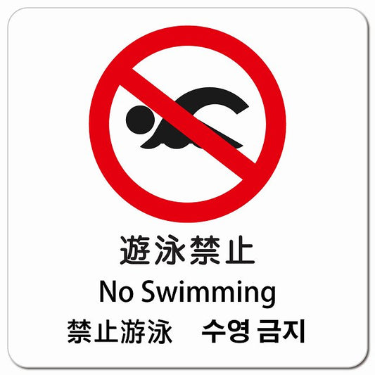 遊泳禁止 インバウンド 多言語 英語 中国語 韓国語 対応 ピクトサイン マグネット 正方形 13x13cm