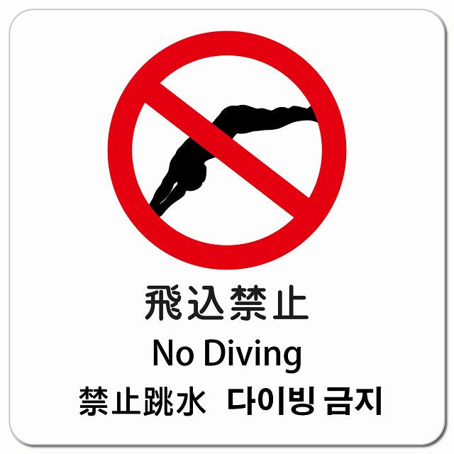 飛込禁止 インバウンド 多言語 英語 中国語 韓国語 対応 ピクトサイン マグネット 正方形 13x13cm マグネットサイン 外国人対応 ピクトグラム