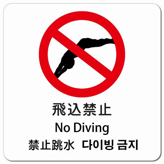 飛込禁止 インバウンド 多言語 英語 中国語 韓国語 対応 ピクトサイン マグネット 正方形 13x13cm マグネットサイン 外国人対応 ピクトグラム