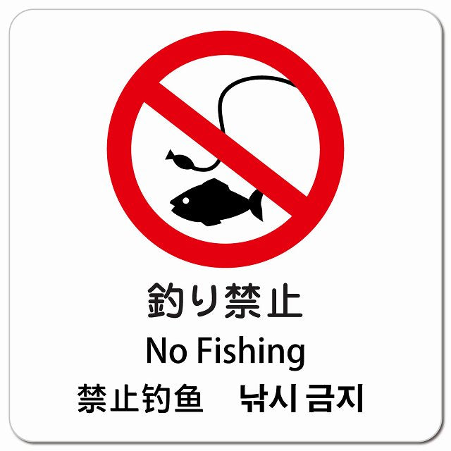 釣り禁止 インバウンド 多言語 英語 中国語 韓国語 対応 ピクトサイン マグネット 正方形 13x13cm マグネットサイン 外国人対応 ピクトグラム