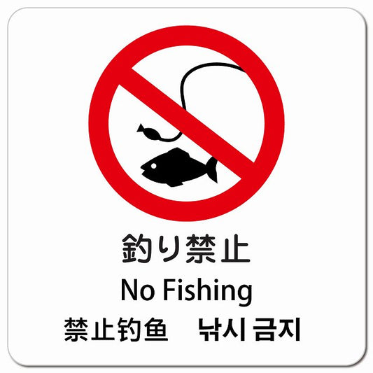 釣り禁止 インバウンド 多言語 英語 中国語 韓国語 対応 ピクトサイン マグネット 正方形 13x13cm マグネットサイン 外国人対応 ピクトグラム