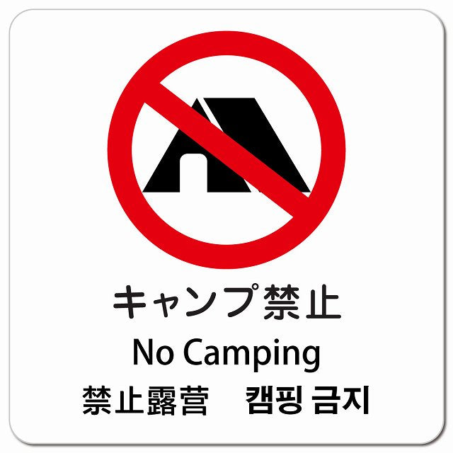 キャンプ禁止 インバウンド 多言語 英語 中国語 韓国語 対応 ピクトサイン マグネット 正方形 13x13cm マグネットサイン 外国人対応 ピクトグラム
