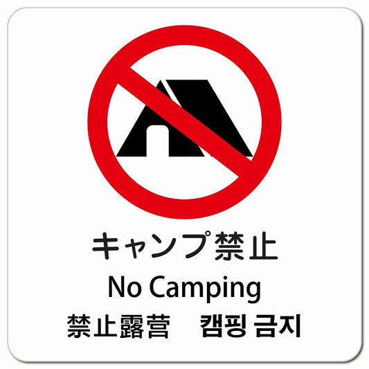 キャンプ禁止 インバウンド 多言語 英語 中国語 韓国語 対応 ピクトサイン マグネット 正方形 13x13cm マグネットサイン 外国人対応 ピクトグラム