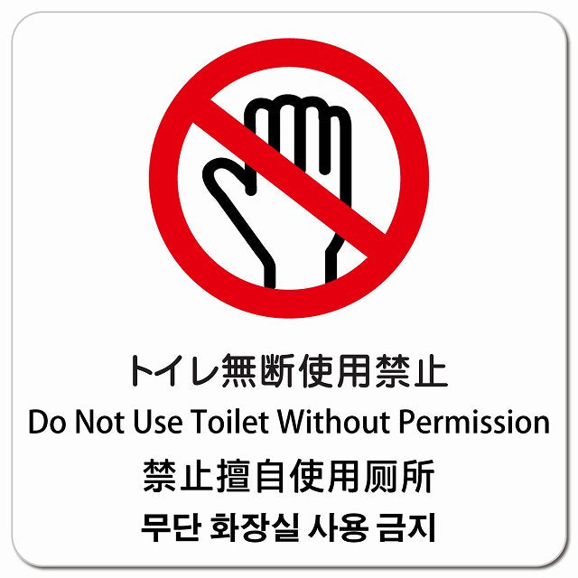トイレ無断使用禁止 インバウンド 多言語 英語 中国語 韓国語 対応 ピクトサイン マグネット 正方形 13x13cm マグネットサイン 外国人対応 ピクトグラム