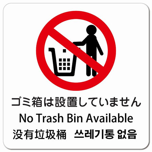 ゴミ箱は設置していません インバウンド 多言語 英語 中国語 韓国語 対応 ピクトサイン マグネット 正方形 13x13cm マグネットサイン 外国人対応 ピクトグラム