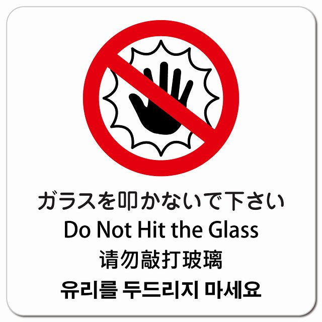 ガラスを叩かないで下さい インバウンド 多言語 英語 中国語 韓国語 対応 ピクトサイン マグネット 正方形 13x13cm マグネットサイン 外国人対応 ピクトグラム