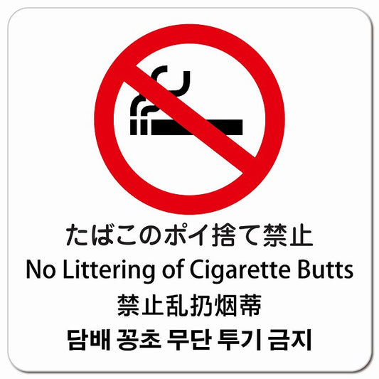 たばこのポイ捨て禁止 インバウンド 多言語 英語 中国語 韓国語 対応 ピクトサイン マグネット 正方形 13x13cm マグネットサイン 外国人対応 ピクトグラム
