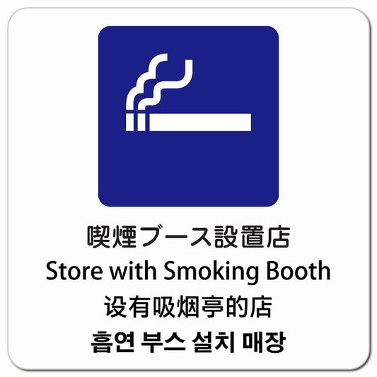 喫煙ブース設置店 インバウンド 多言語 英語 中国語 韓国語 対応 ピクトサイン マグネット 正方形 13x13cm マグネットサイン 外国人対応 ピクトグラム