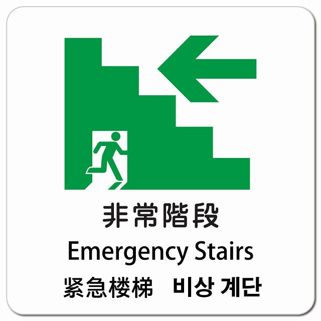 非常階段 左 矢印 インバウンド 多言語 英語 中国語 韓国語 対応 ピクトサイン マグネット 正方形 13x13cm マグネットサイン 外国人対応 ピクトグラム