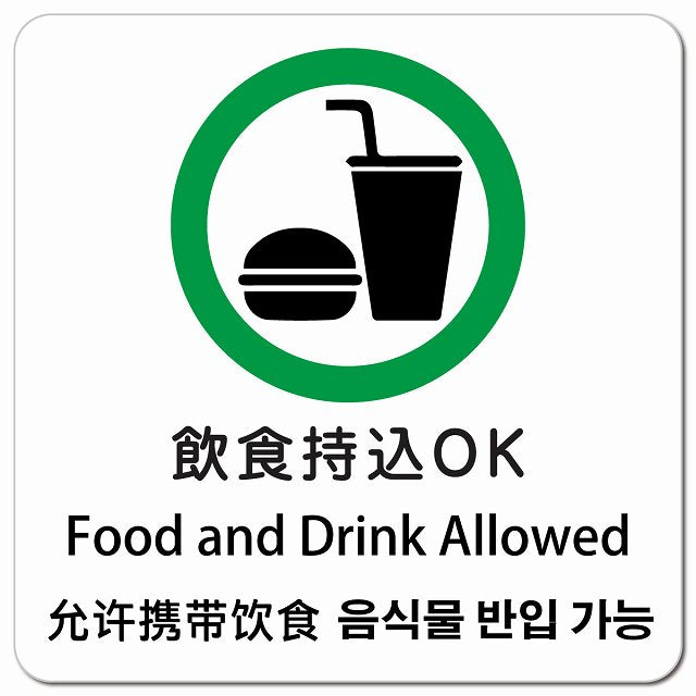 飲食持込OK インバウンド 多言語 英語 中国語 韓国語 対応 ピクトサイン マグネット 正方形 13x13cm マグネットサイン 外国人対応 ピクトグラム