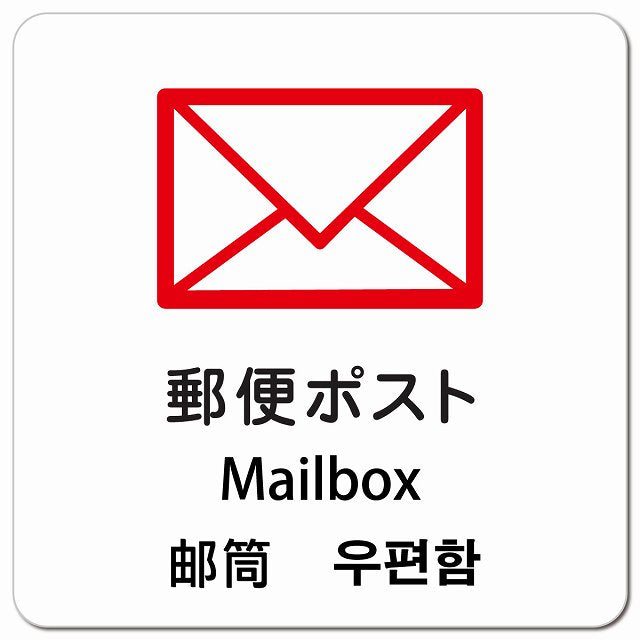郵便ポスト インバウンド 多言語 英語 中国語 韓国語 対応 ピクトサイン マグネット 正方形 13x13cm マグネットサイン 外国人対応 ピクトグラム