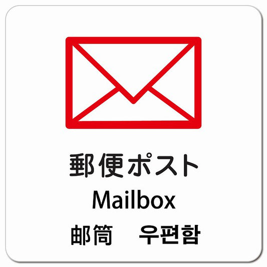 郵便ポスト インバウンド 多言語 英語 中国語 韓国語 対応 ピクトサイン マグネット 正方形 13x13cm マグネットサイン 外国人対応 ピクトグラム