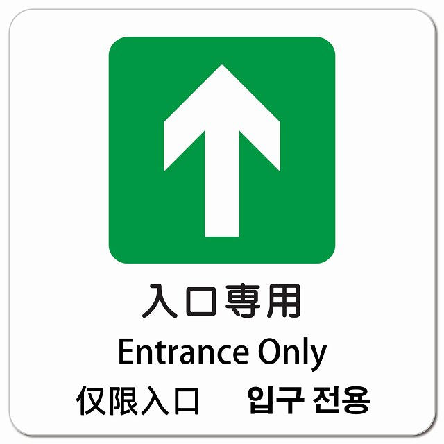 入口専用 インバウンド 多言語 英語 中国語 韓国語 対応 ピクトサイン マグネット 正方形 13x13cm マグネットサイン 外国人対応 ピクトグラム