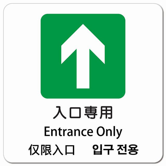 入口専用 インバウンド 多言語 英語 中国語 韓国語 対応 ピクトサイン マグネット 正方形 13x13cm マグネットサイン 外国人対応 ピクトグラム