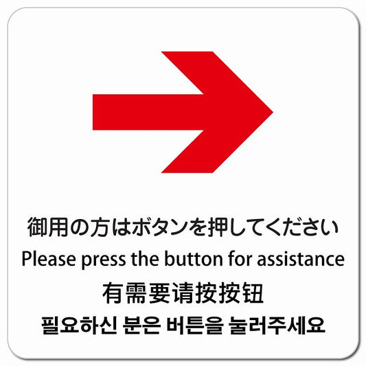 御用の方はボタンを押してください 右 矢印 インバウンド 多言語 英語 中国語 韓国語 対応 ピクトサイン マグネット 正方形 13x13cm マグネットサイン 外国人対応 ピクトグラム