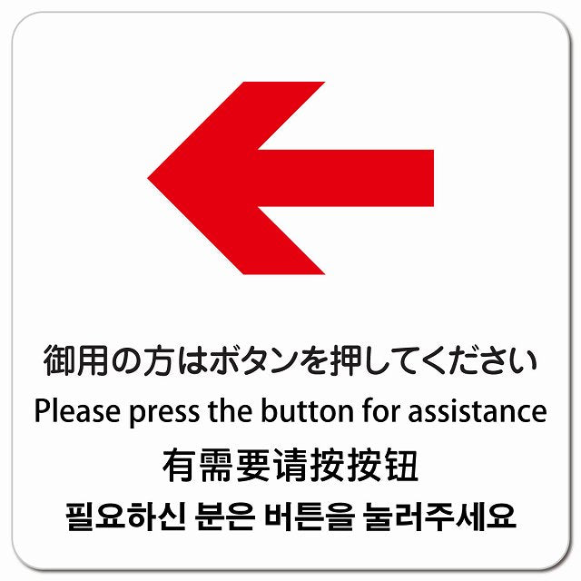 御用の方はボタンを押してください 左 矢印 インバウンド 多言語 英語 中国語 韓国語 対応 ピクトサイン マグネット 正方形 13x13cm マグネットサイン 外国人対応 ピクトグラム