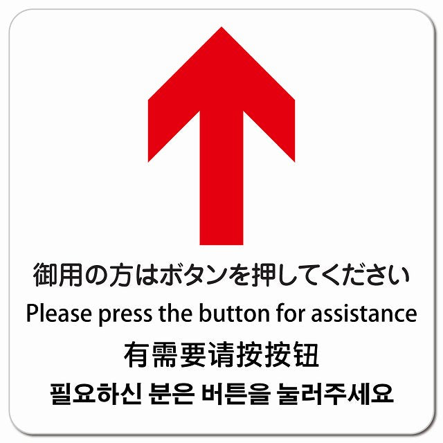 御用の方はボタンを押してください 上 矢印 インバウンド 多言語 英語 中国語 韓国語 対応 ピクトサイン マグネット 正方形 13x13cm マグネットサイン 外国人対応 ピクトグラム