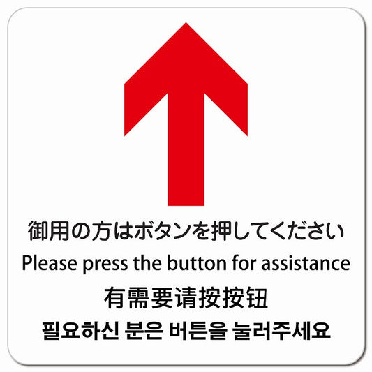 御用の方はボタンを押してください 上 矢印 インバウンド 多言語 英語 中国語 韓国語 対応 ピクトサイン マグネット 正方形 13x13cm マグネットサイン 外国人対応 ピクトグラム