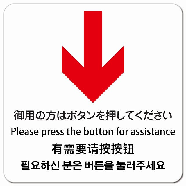 御用の方はボタンを押してください 下 矢印 インバウンド 多言語 英語 中国語 韓国語 対応 ピクトサイン マグネット 正方形 13x13cm マグネットサイン 外国人対応 ピクトグラム