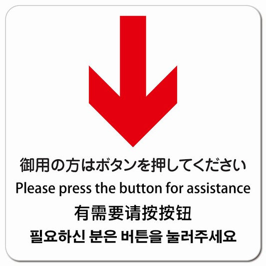 御用の方はボタンを押してください 下 矢印 インバウンド 多言語 英語 中国語 韓国語 対応 ピクトサイン マグネット 正方形 13x13cm マグネットサイン 外国人対応 ピクトグラム