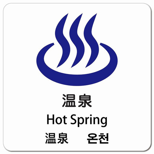 温泉 インバウンド 多言語 英語 中国語 韓国語 対応 ピクトサイン マグネット 正方形 13x13cm マグネットサイン 外国人対応 ピクトグラム