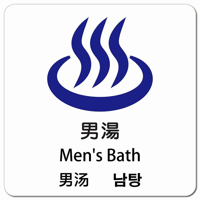 男湯 インバウンド 多言語 英語 中国語 韓国語 対応 ピクトサイン マグネット 正方形 13x13cm マグネットサイン 外国人対応 ピクトグラム