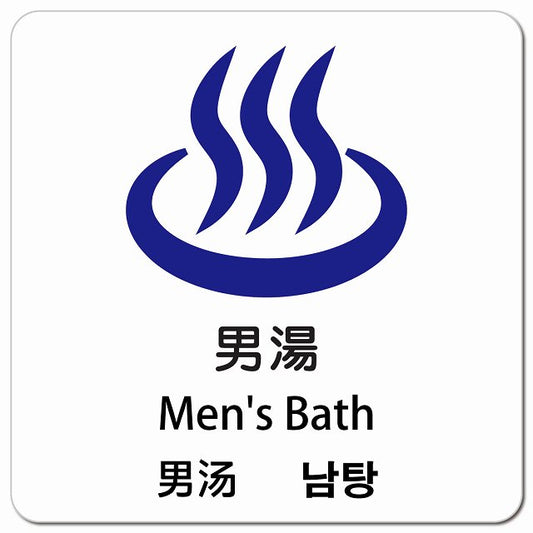 男湯 インバウンド 多言語 英語 中国語 韓国語 対応 ピクトサイン マグネット 正方形 13x13cm マグネットサイン 外国人対応 ピクトグラム