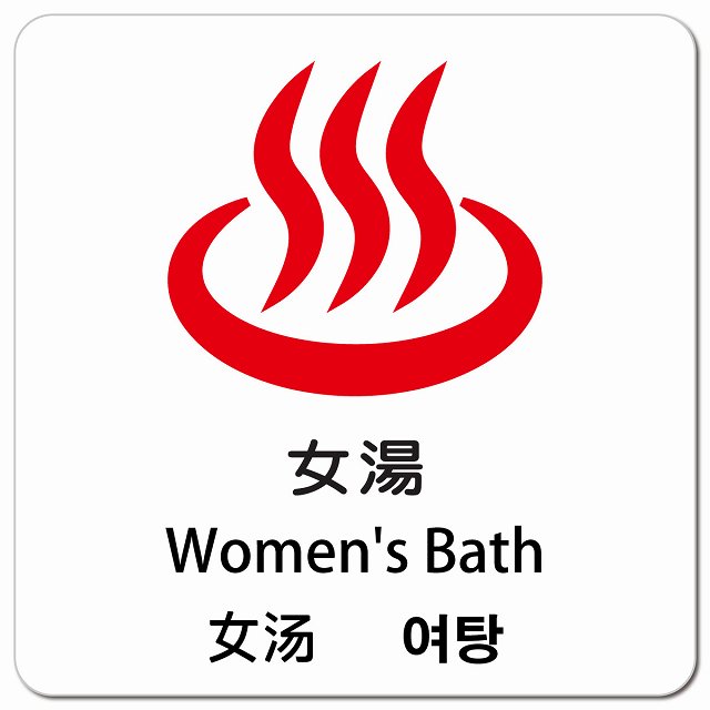 女湯 インバウンド 多言語 英語 中国語 韓国語 対応 ピクトサイン マグネット 正方形 13x13cm マグネットサイン 外国人対応 ピクトグラム