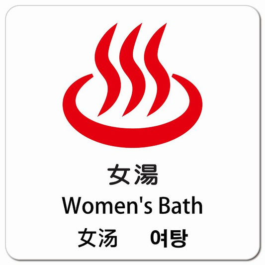 女湯 インバウンド 多言語 英語 中国語 韓国語 対応 ピクトサイン マグネット 正方形 13x13cm マグネットサイン 外国人対応 ピクトグラム