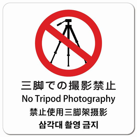 三脚での撮影禁止 インバウンド 多言語 英語 中国語 韓国語 対応 ピクトサイン マグネット 正方形 13x13cm マグネットサイン 外国人対応 ピクトグラム