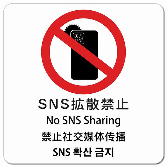 SNS拡散禁止 インバウンド 多言語 英語 中国語 韓国語 対応 ピクトサイン マグネット 正方形 13x13cm マグネットサイン 外国人対応 ピクトグラム