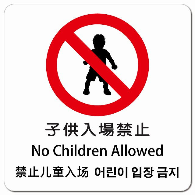子供入場禁止 インバウンド 多言語 英語 中国語 韓国語 対応 ピクトサイン マグネット 正方形 13x13cm マグネットサイン 外国人対応 ピクトグラム