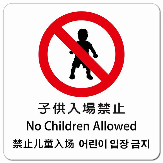 子供入場禁止 インバウンド 多言語 英語 中国語 韓国語 対応 ピクトサイン マグネット 正方形 13x13cm マグネットサイン 外国人対応 ピクトグラム