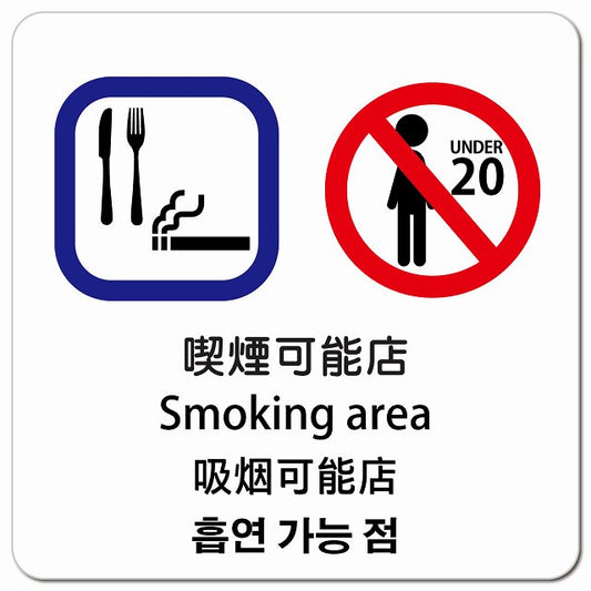 喫煙可能店 インバウンド 多言語 英語 中国語 韓国語 対応 ピクトサイン マグネット 正方形 13x13cm マグネットサイン 外国人対応 ピクトグラム