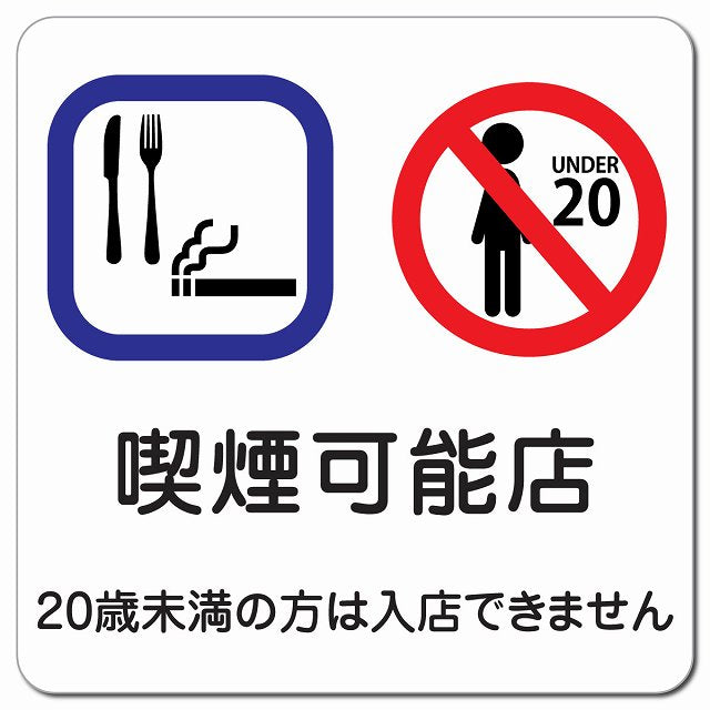 喫煙可能店（20歳未満の方は入店できません） マグネット 13x13cm 正方形 マグネットサイン 喫煙所表示 分煙対策 ピクトサイン ピクトグラム