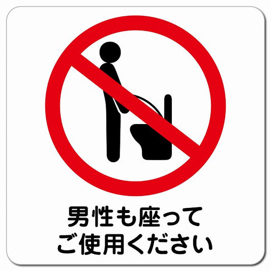 男性も座ってご使用ください ピクトサイン マグネット 正方形 13x13cm マグネットサイン 表示プレート ピクトグラム