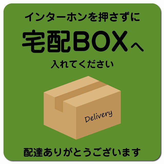 インターホンを押さずに 宅配ボックスへ Aタイプ Bタイプ ポスト ピクトサイン マグネット 13x13cm 正方形 マグネットサイン 玄関用 ピクトグラム