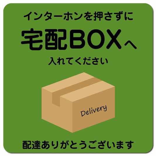 インターホンを押さずに 宅配ボックスへ Aタイプ Bタイプ ポスト ピクトサイン マグネット 13x13cm 正方形 マグネットサイン 玄関用 ピクトグラム