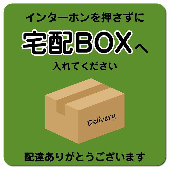 インターホンを押さずに 宅配ボックスへ グリーン Bタイプ ポスト ピクトサイン マグネット 13x13cm 正方形 マグネットサイン 玄関用 ピクトグラム