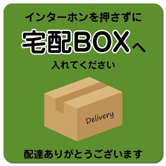 インターホンを押さずに 宅配ボックスへ グリーン Bタイプ ポスト ピクトサイン マグネット 13x13cm 正方形 マグネットサイン 玄関用 ピクトグラム