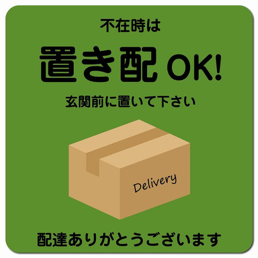 不在時は置き配OK グリーン Cタイプ Dタイプ ポスト ピクトサイン マグネット 13x13cm 正方形 マグネットサイン 玄関用 ピクトグラム