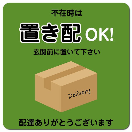 不在時は置き配OK グリーン Dタイプ ポスト ピクトサイン マグネット 13x13cm 正方形 マグネットサイン 玄関用 ピクトグラム
