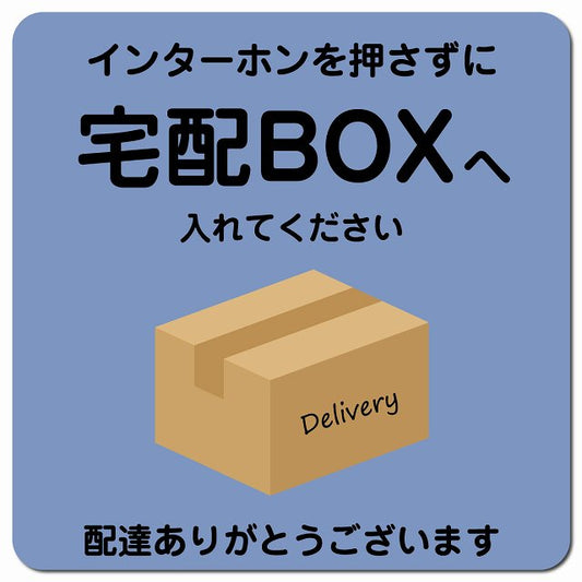 インターホンを押さずに 宅配ボックスへ ブルー Aタイプ ポスト ピクトサイン マグネット 13x13cm 正方形 マグネットサイン 玄関用 ピクトグラム