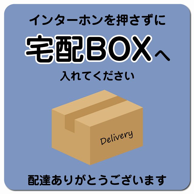 インターホンを押さずに 宅配ボックスへ ブルー Bタイプ ポスト ピクトサイン マグネット 13x13cm 正方形 マグネットサイン 玄関用 ピクトグラム
