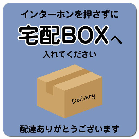 インターホンを押さずに 宅配ボックスへ ブルー Bタイプ ポスト ピクトサイン マグネット 13x13cm 正方形 マグネットサイン 玄関用 ピクトグラム
