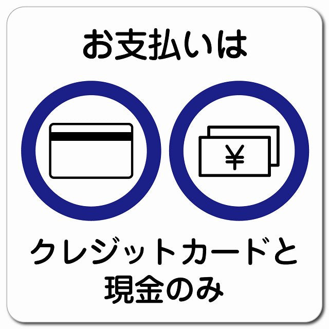 お支払いはクレジットカードと現金のみ ピクトサイン マグネット 正方形 13x13cm マグネットサイン 表示プレート ピクトグラム
