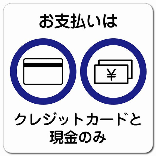 お支払いはクレジットカードと現金のみ ピクトサイン マグネット 正方形 13x13cm マグネットサイン 表示プレート ピクトグラム